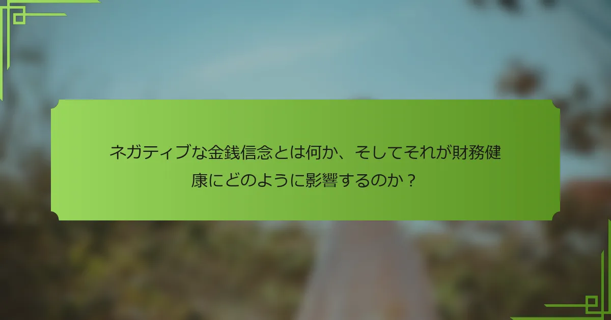 ネガティブな金銭信念とは何か、そしてそれが財務健康にどのように影響するのか？