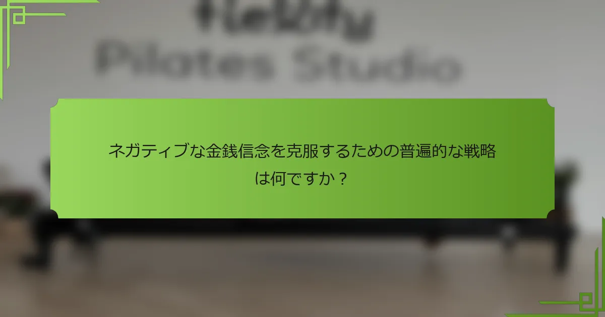 ネガティブな金銭信念を克服するための普遍的な戦略は何ですか？