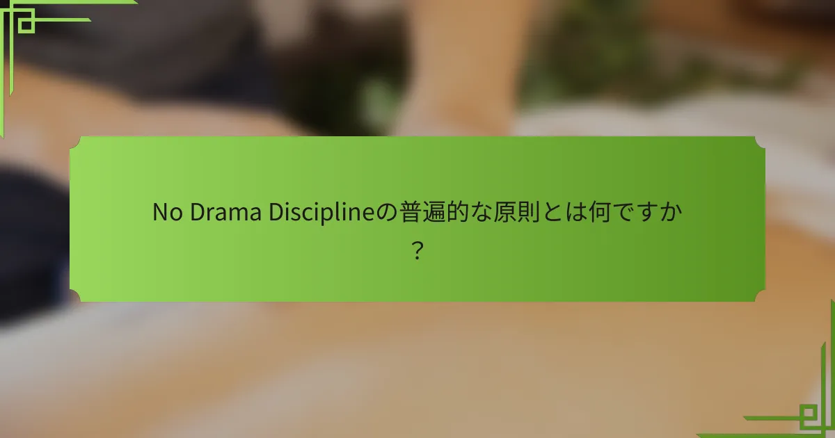 No Drama Disciplineの普遍的な原則とは何ですか?
