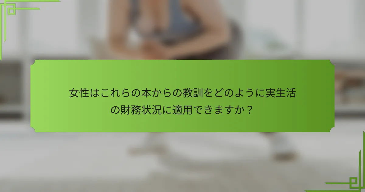 女性はこれらの本からの教訓をどのように実生活の財務状況に適用できますか？