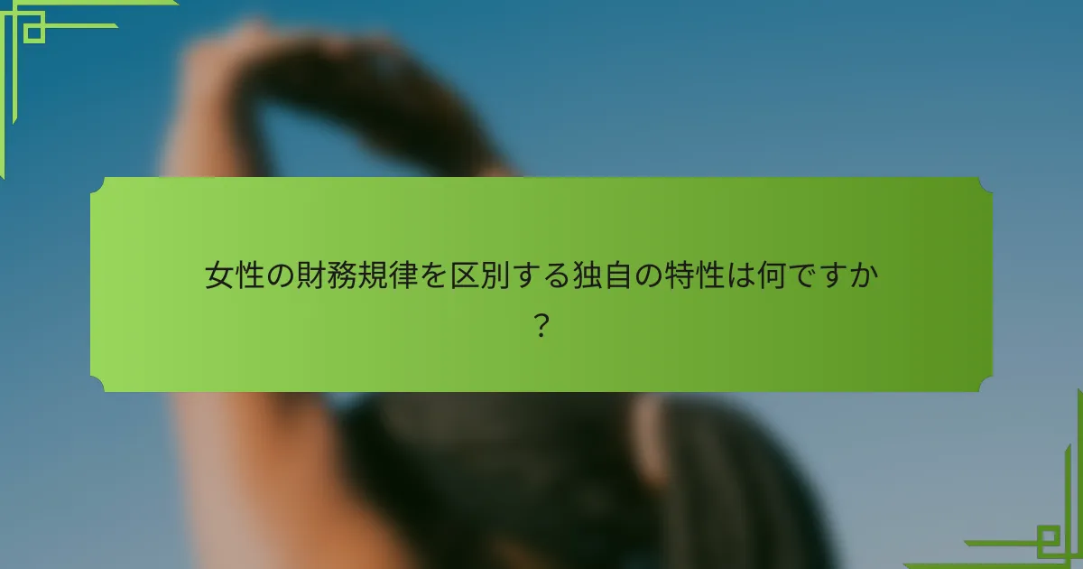 女性の財務規律を区別する独自の特性は何ですか？