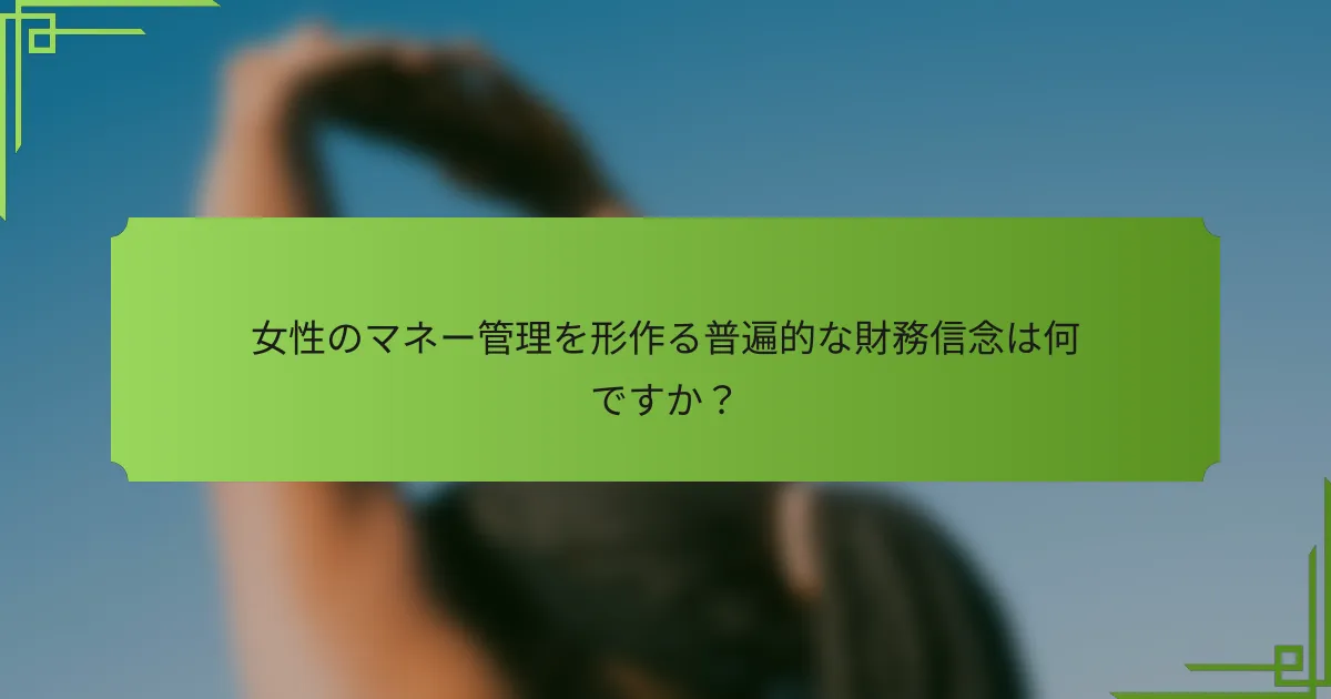 女性のマネー管理を形作る普遍的な財務信念は何ですか？
