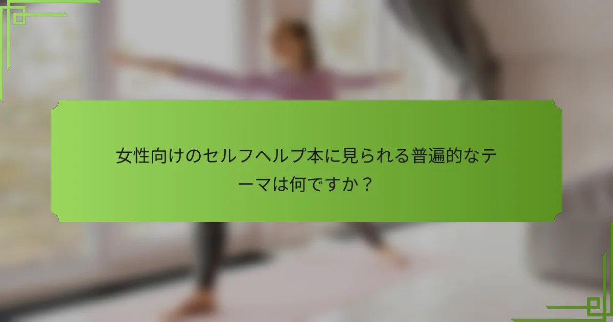 女性向けのセルフヘルプ本に見られる普遍的なテーマは何ですか？