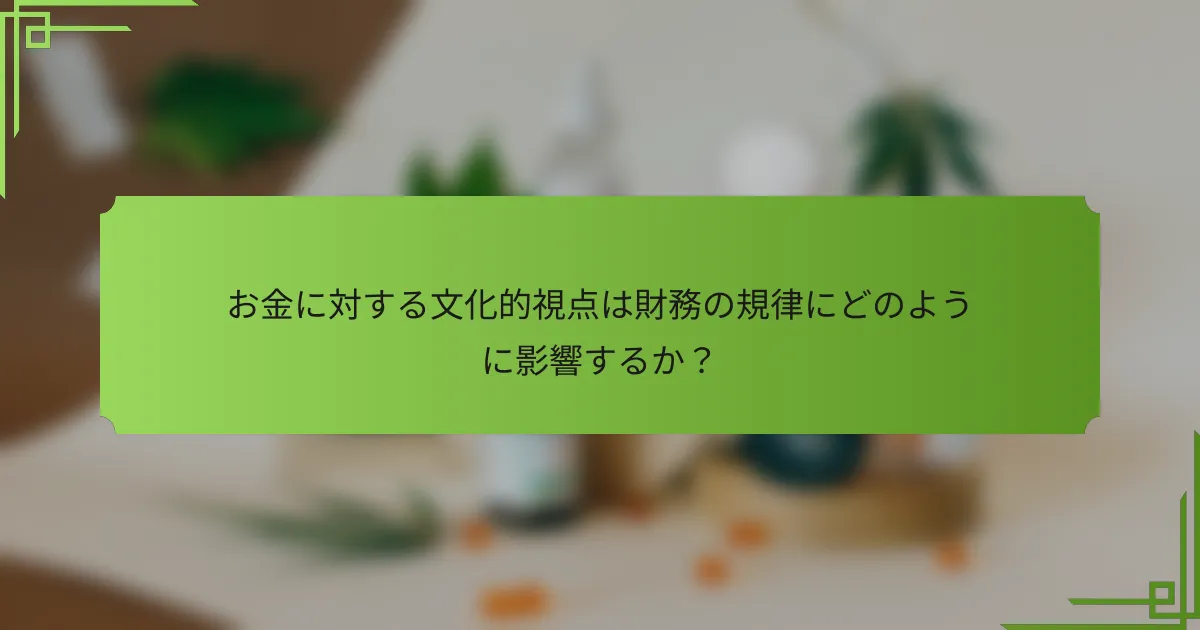 お金に対する文化的視点は財務の規律にどのように影響するか？