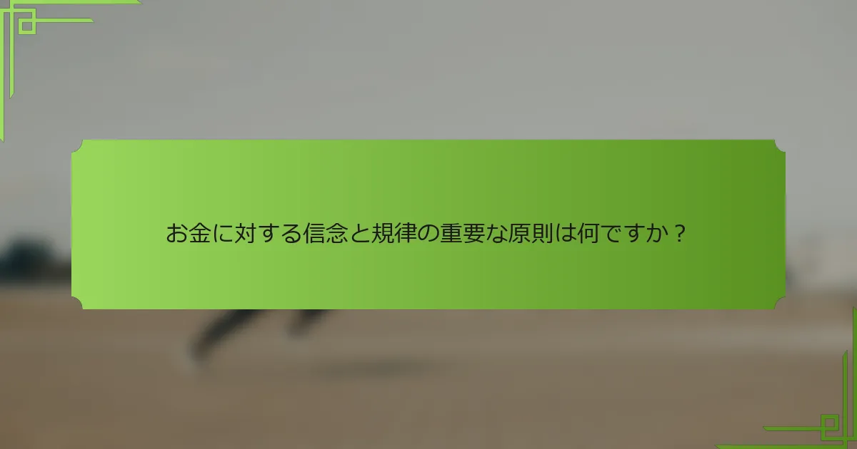 お金に対する信念と規律の重要な原則は何ですか？
