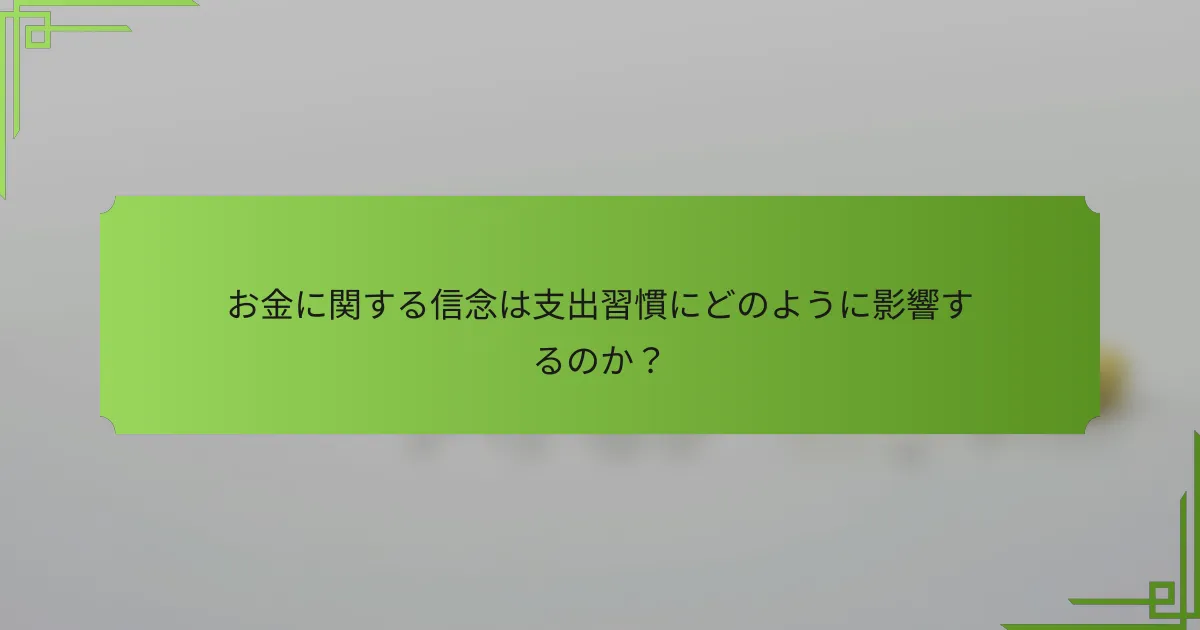 お金に関する信念は支出習慣にどのように影響するのか?