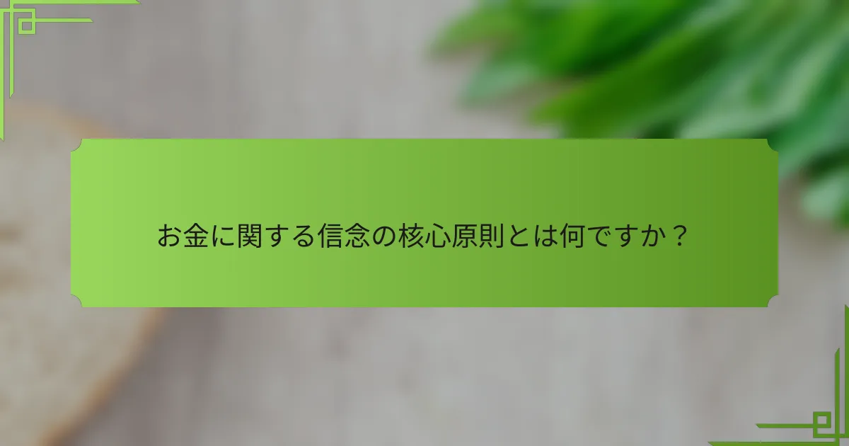 お金に関する信念の核心原則とは何ですか？