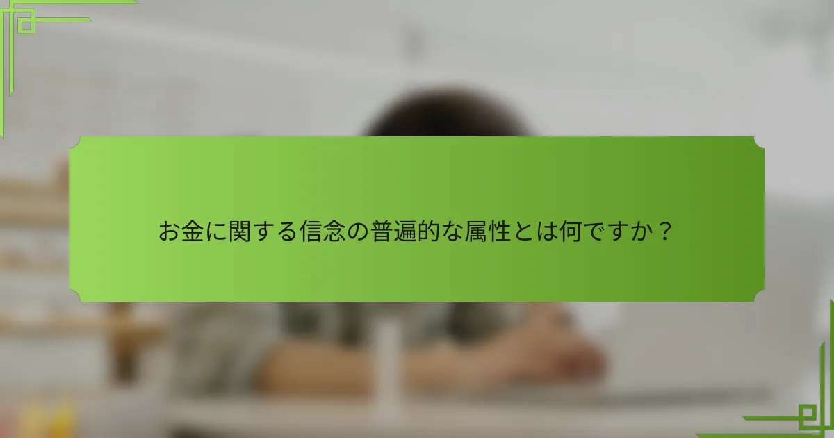 お金に関する信念の普遍的な属性とは何ですか?