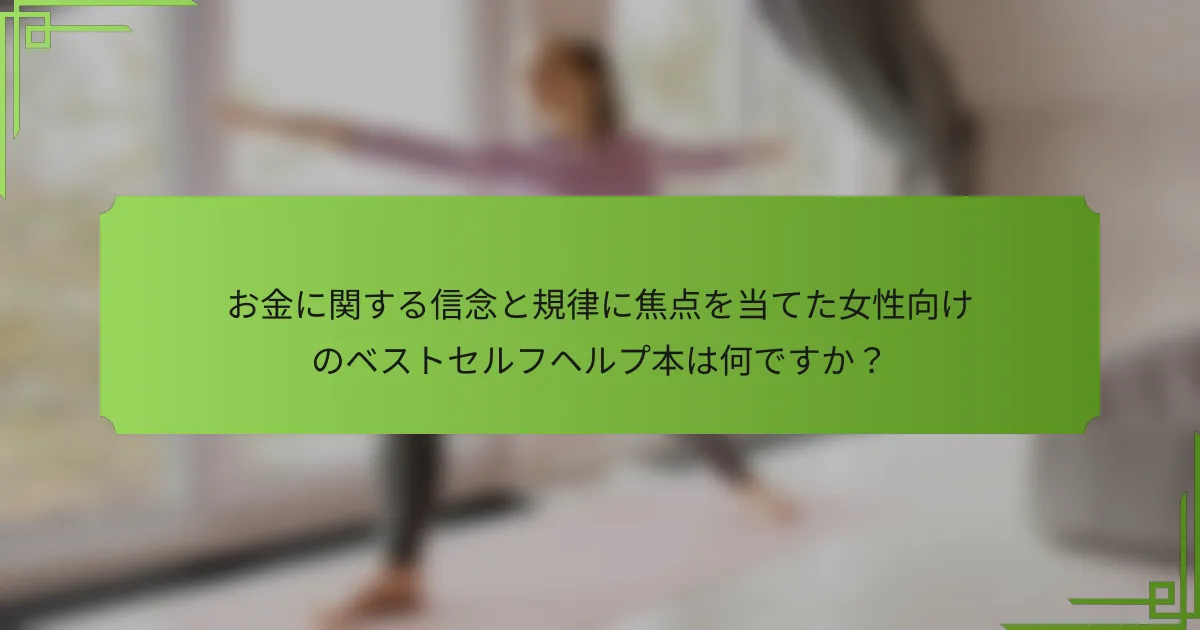 お金に関する信念と規律に焦点を当てた女性向けのベストセルフヘルプ本は何ですか？