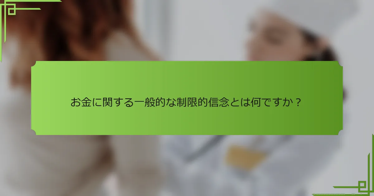 お金に関する一般的な制限的信念とは何ですか？