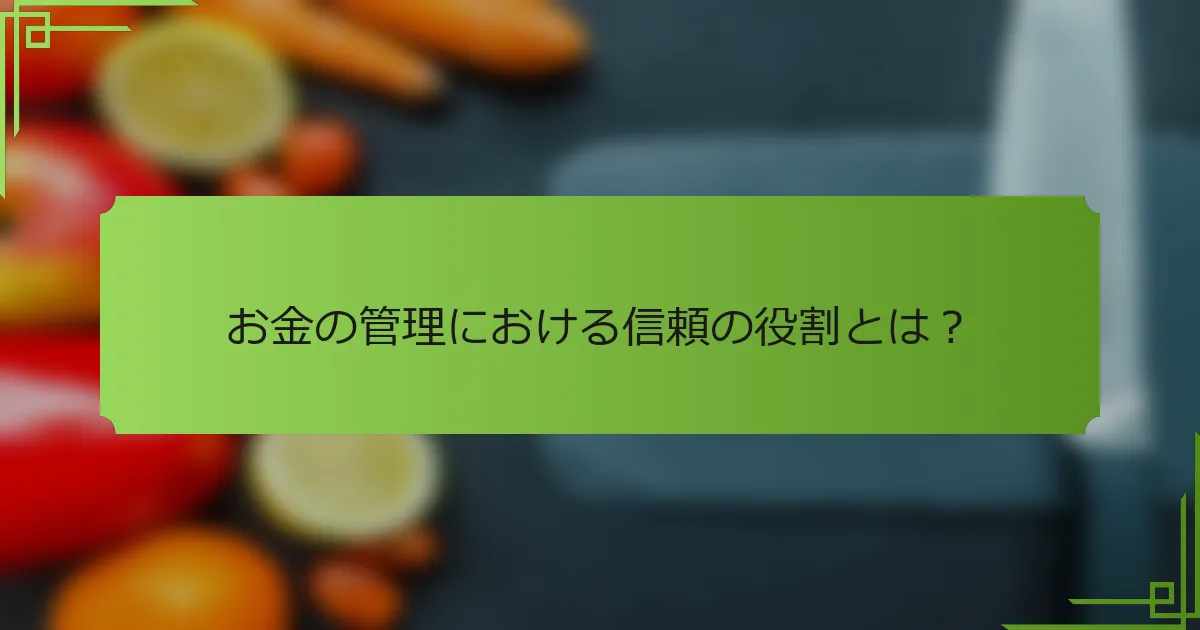 お金の管理における信頼の役割とは？