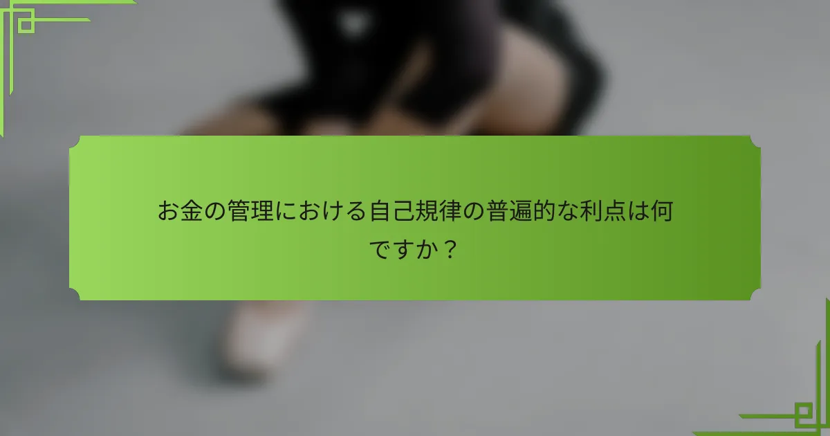 お金の管理における自己規律の普遍的な利点は何ですか？