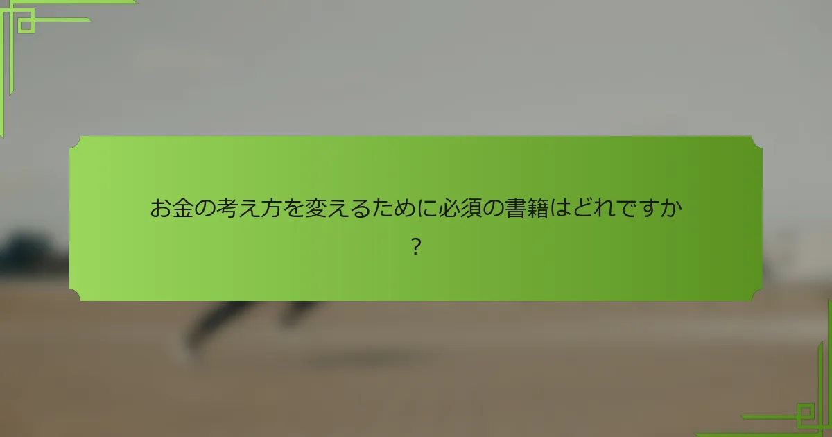 お金の考え方を変えるために必須の書籍はどれですか？