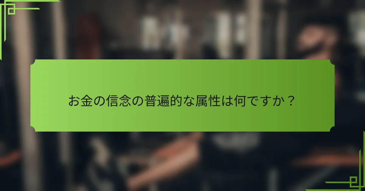お金の信念の普遍的な属性は何ですか?