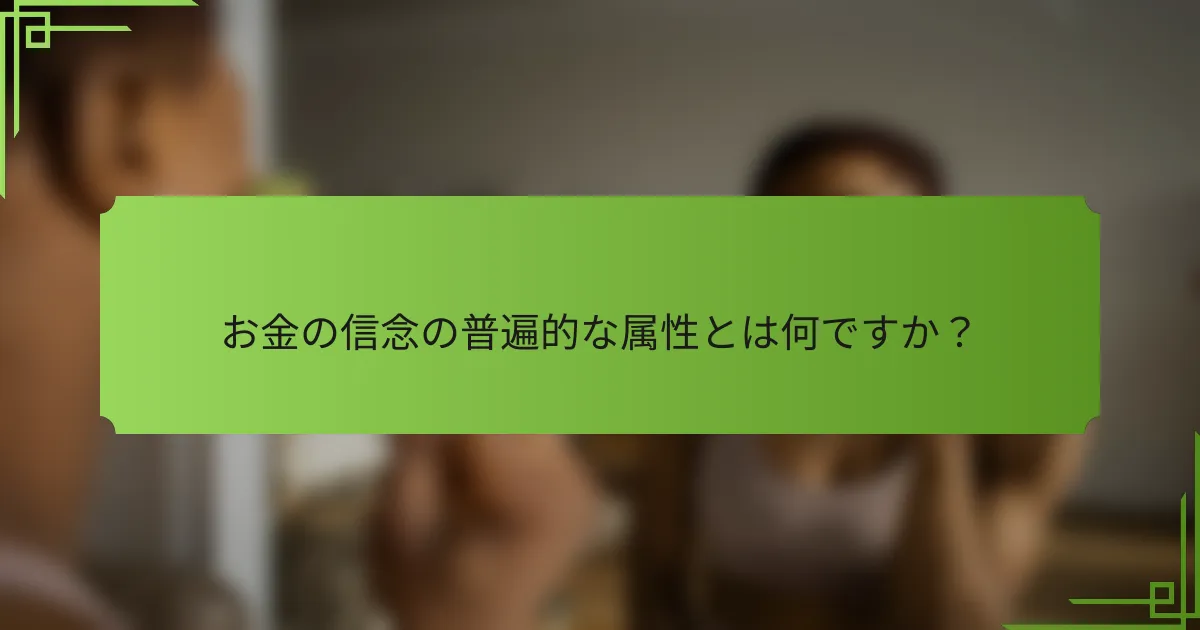 お金の信念の普遍的な属性とは何ですか？
