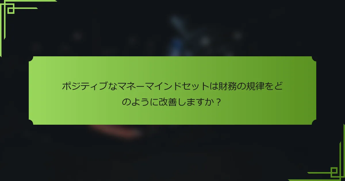 ポジティブなマネーマインドセットは財務の規律をどのように改善しますか？