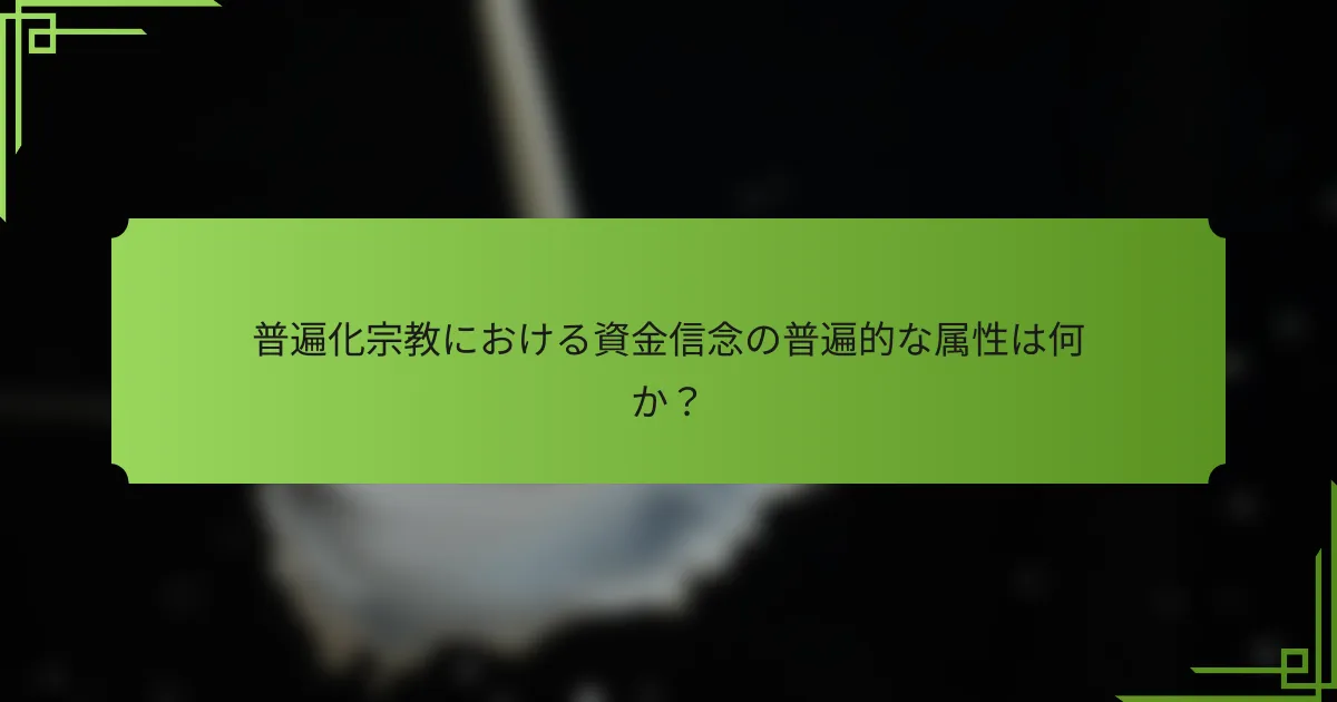 普遍化宗教における資金信念の普遍的な属性は何か？