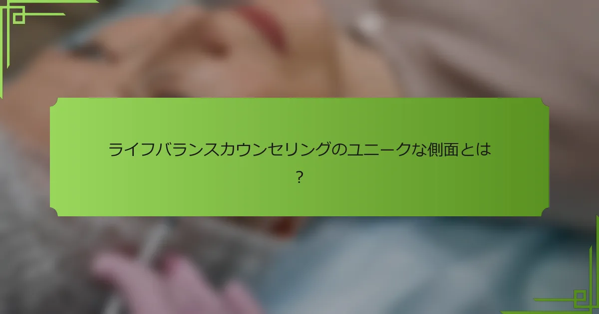ライフバランスカウンセリングのユニークな側面とは？