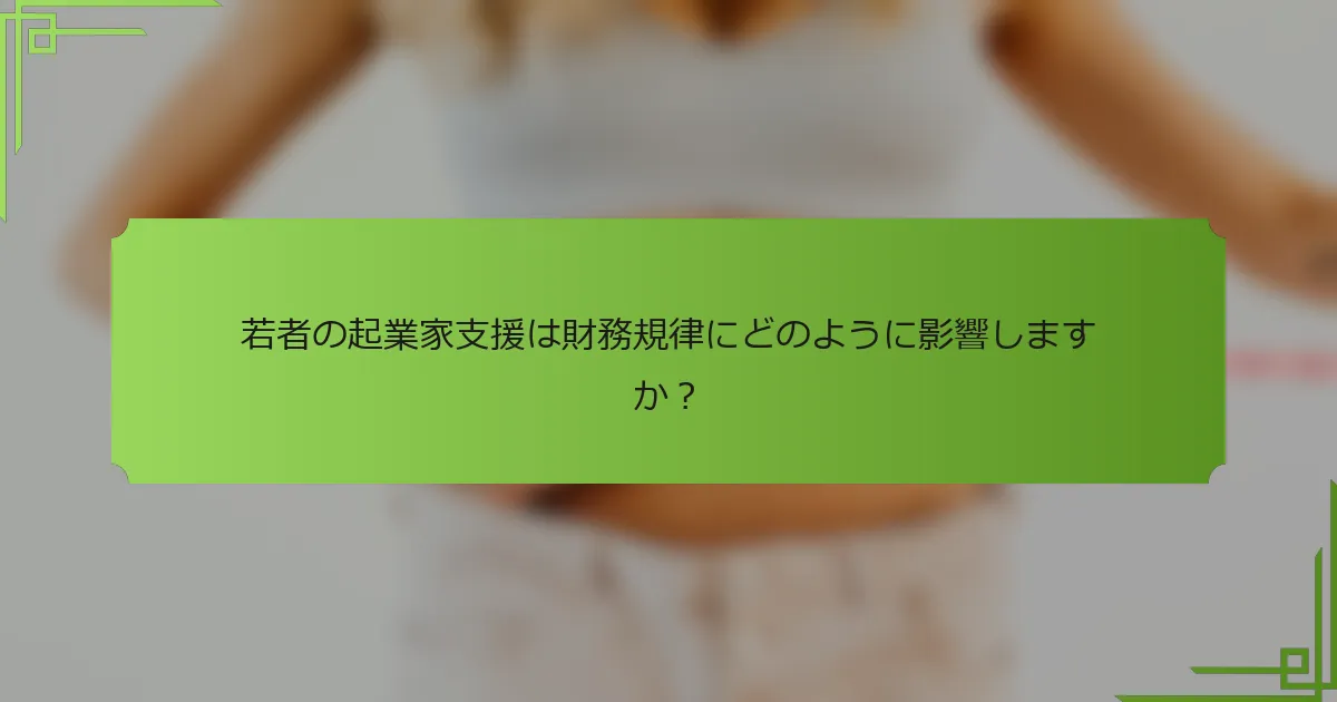 若者の起業家支援は財務規律にどのように影響しますか？