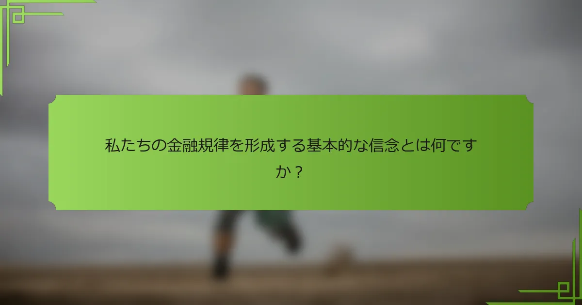 私たちの金融規律を形成する基本的な信念とは何ですか？