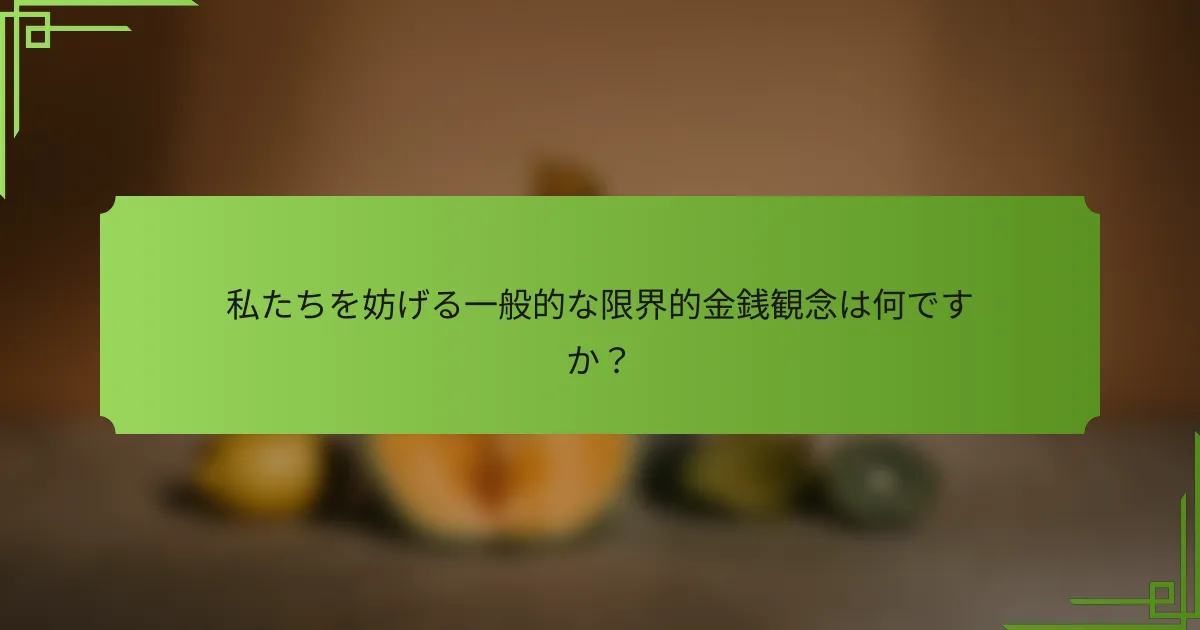 私たちを妨げる一般的な限界的金銭観念は何ですか？