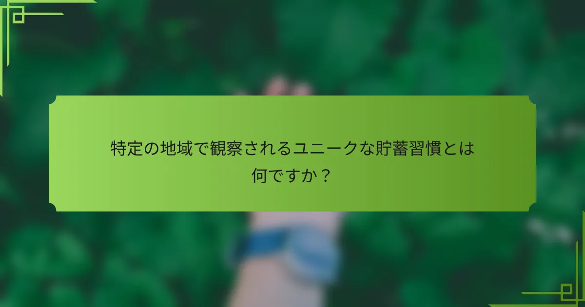 特定の地域で観察されるユニークな貯蓄習慣とは何ですか？