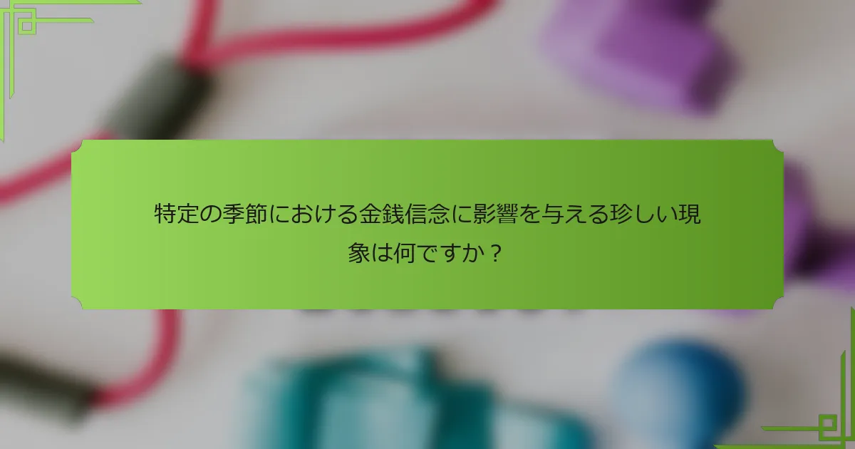 特定の季節における金銭信念に影響を与える珍しい現象は何ですか？