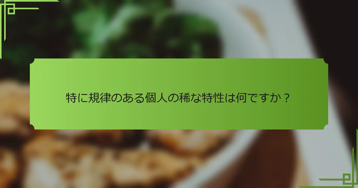 特に規律のある個人の稀な特性は何ですか？