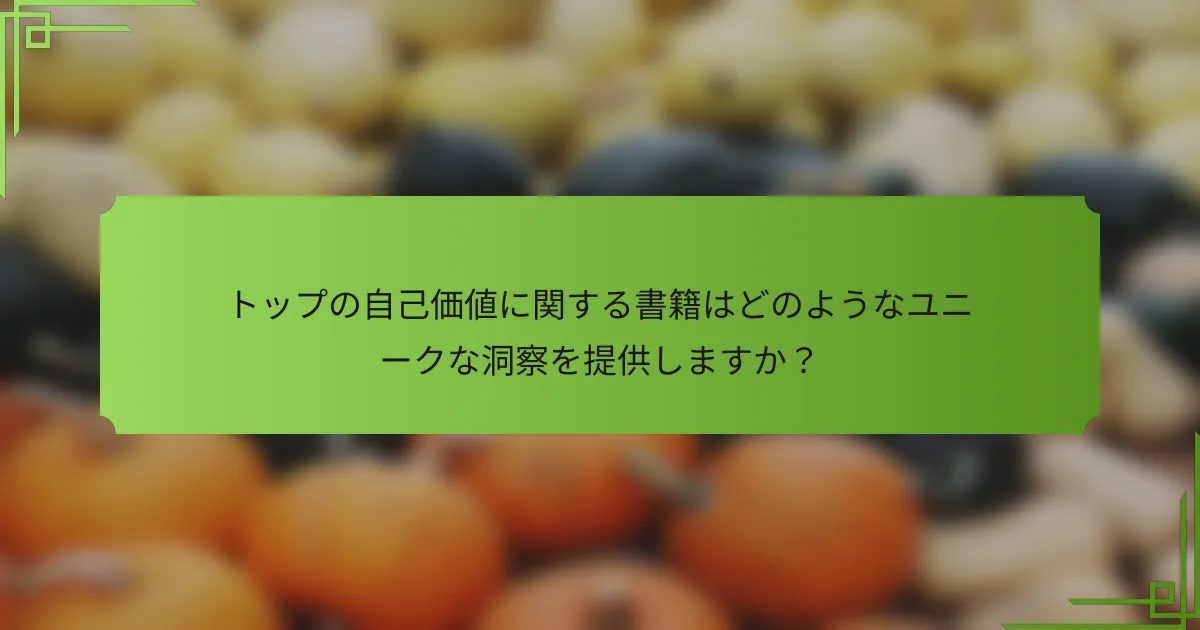 トップの自己価値に関する書籍はどのようなユニークな洞察を提供しますか？