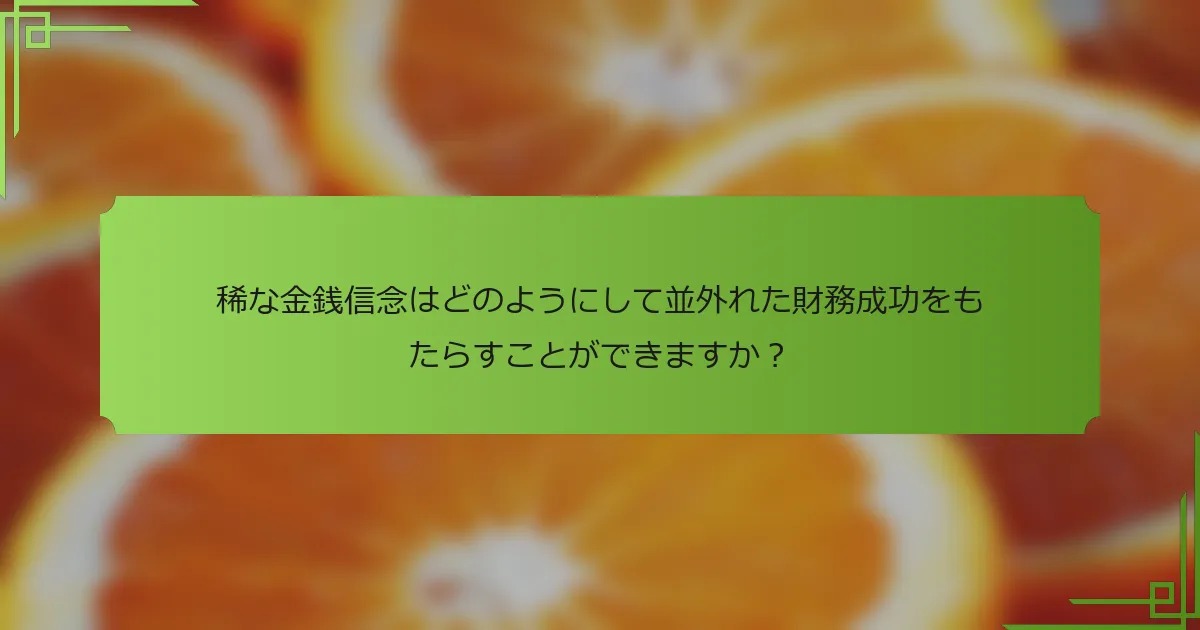 稀な金銭信念はどのようにして並外れた財務成功をもたらすことができますか？