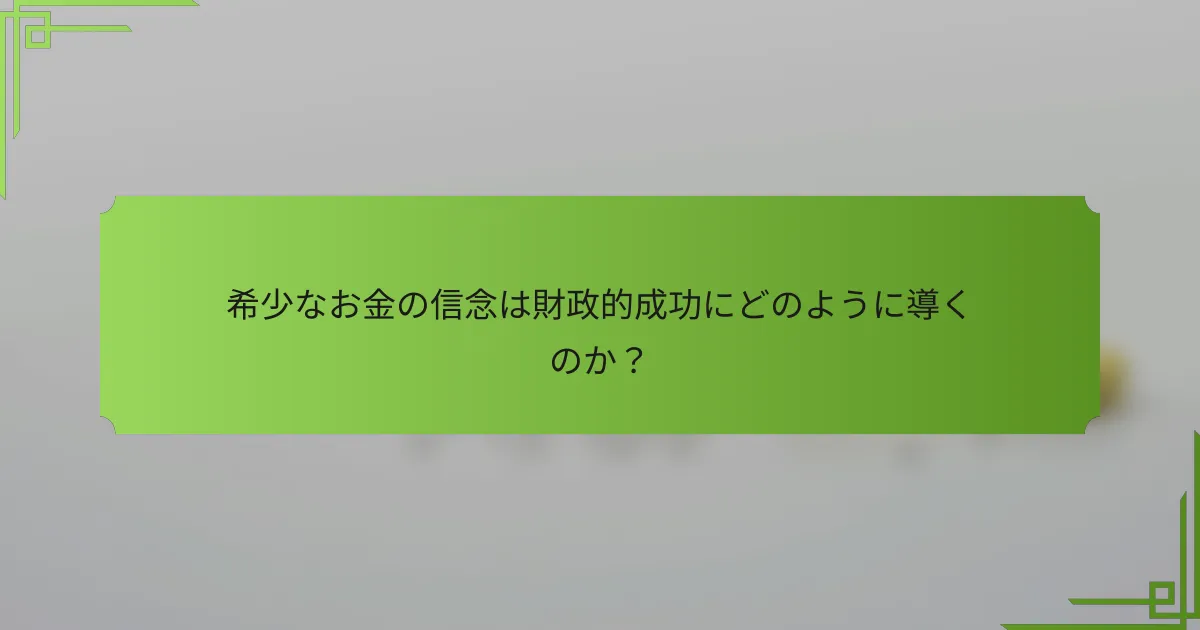 希少なお金の信念は財政的成功にどのように導くのか?