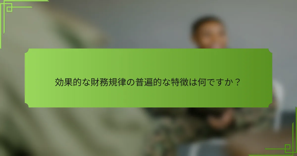 効果的な財務規律の普遍的な特徴は何ですか？