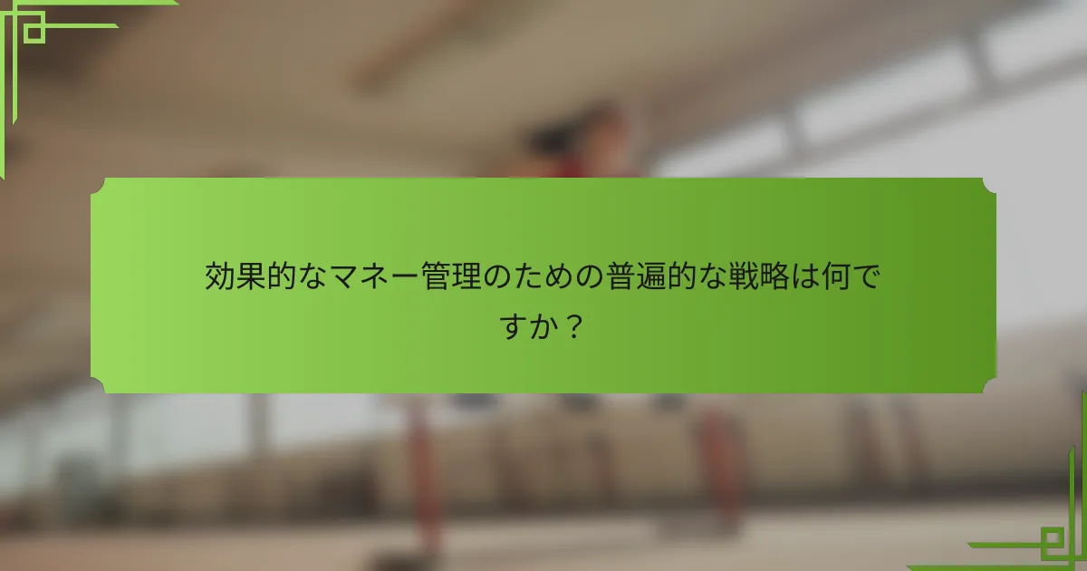 効果的なマネー管理のための普遍的な戦略は何ですか？