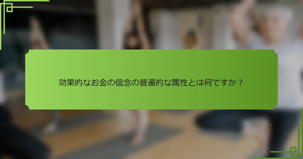 効果的なお金の信念の普遍的な属性とは何ですか？