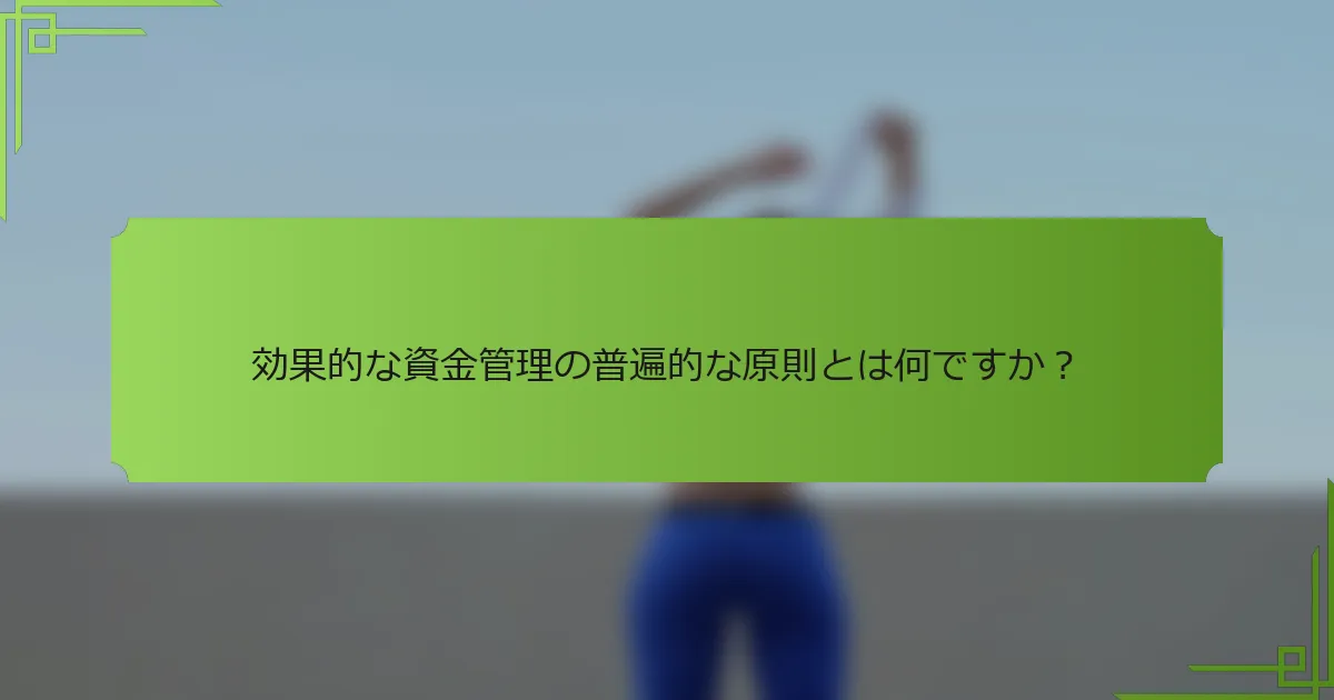 効果的な資金管理の普遍的な原則とは何ですか？