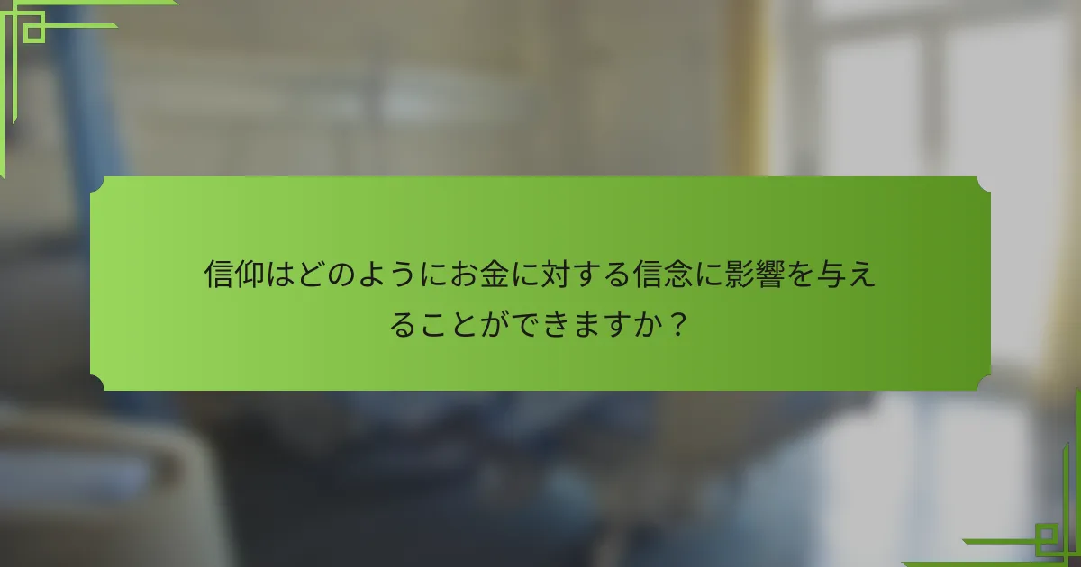 信仰はどのようにお金に対する信念に影響を与えることができますか？