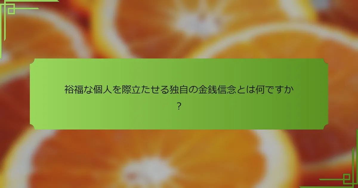 裕福な個人を際立たせる独自の金銭信念とは何ですか？