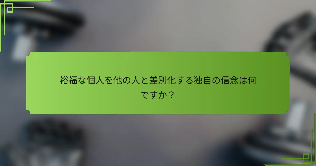 裕福な個人を他の人と差別化する独自の信念は何ですか?