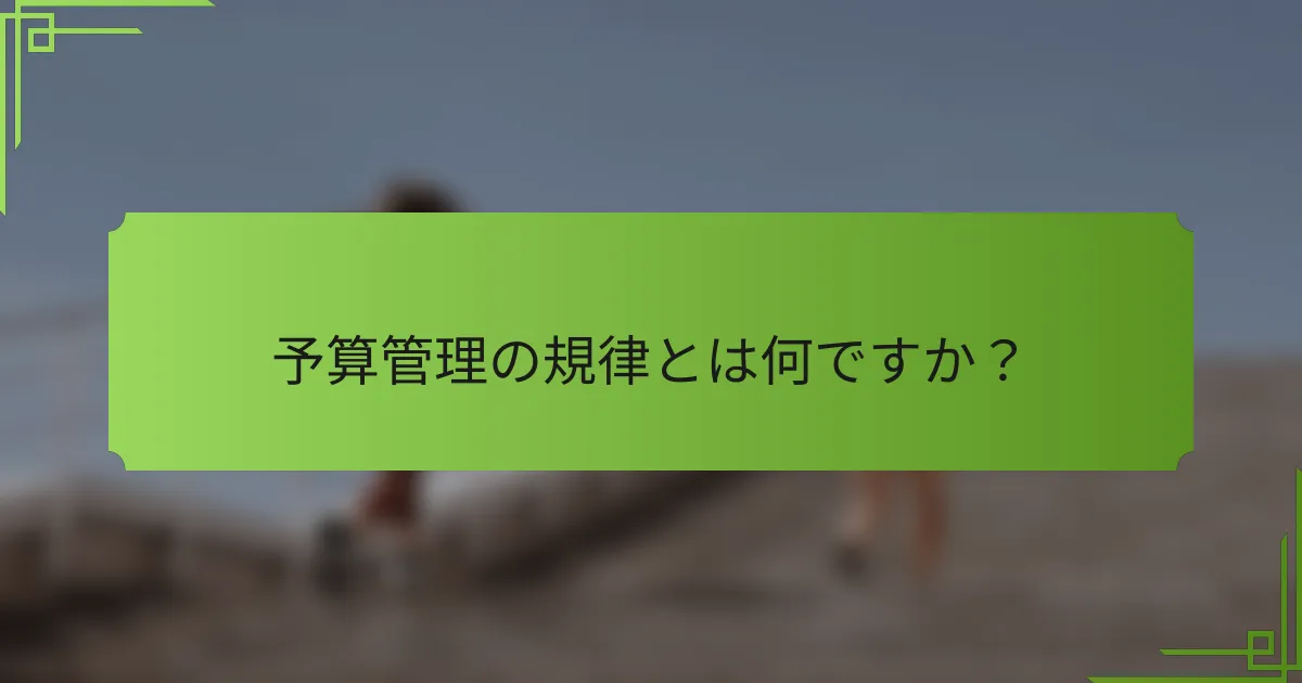 予算管理の規律とは何ですか？