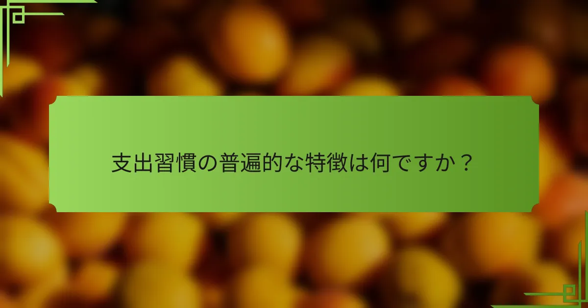 支出習慣の普遍的な特徴は何ですか？