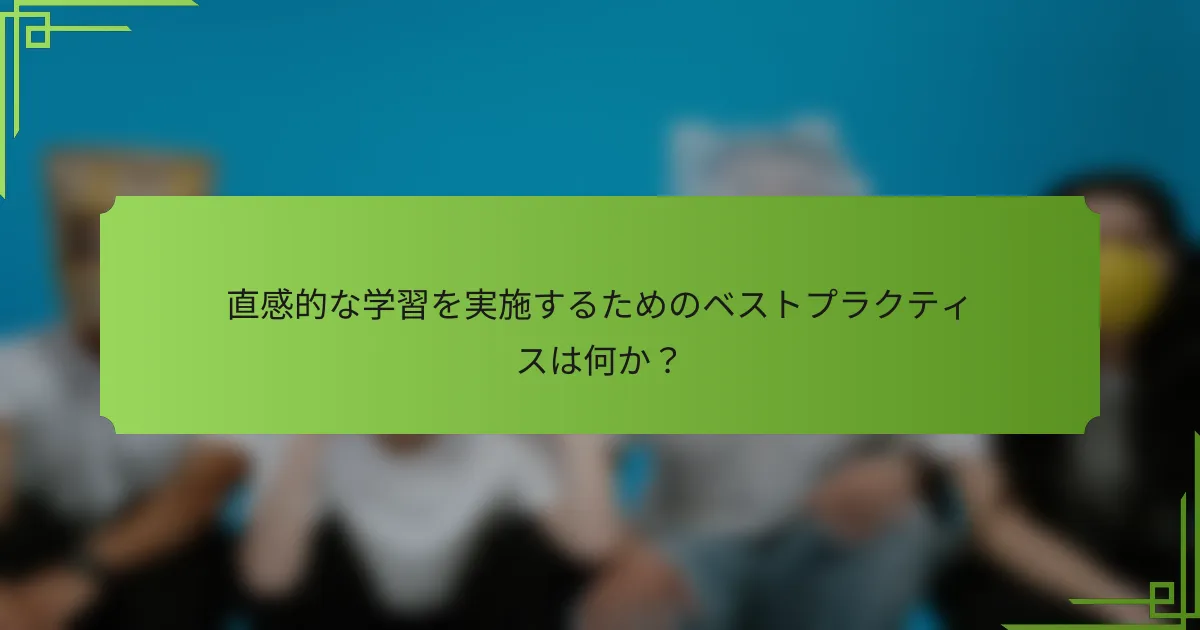 直感的な学習を実施するためのベストプラクティスは何か？