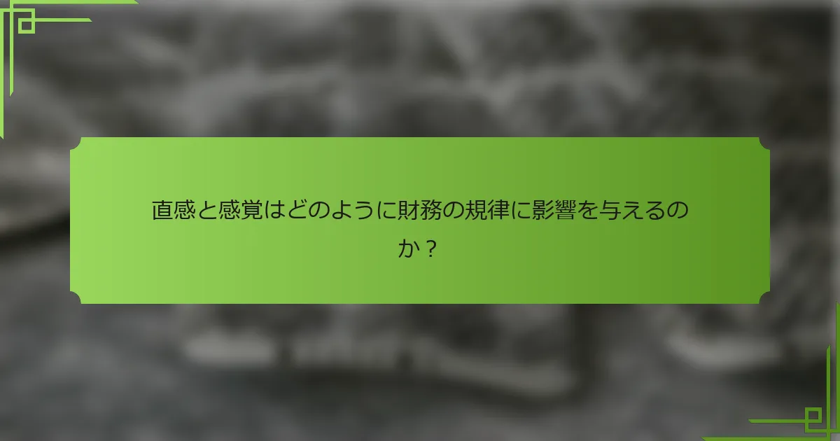 直感と感覚はどのように財務の規律に影響を与えるのか？
