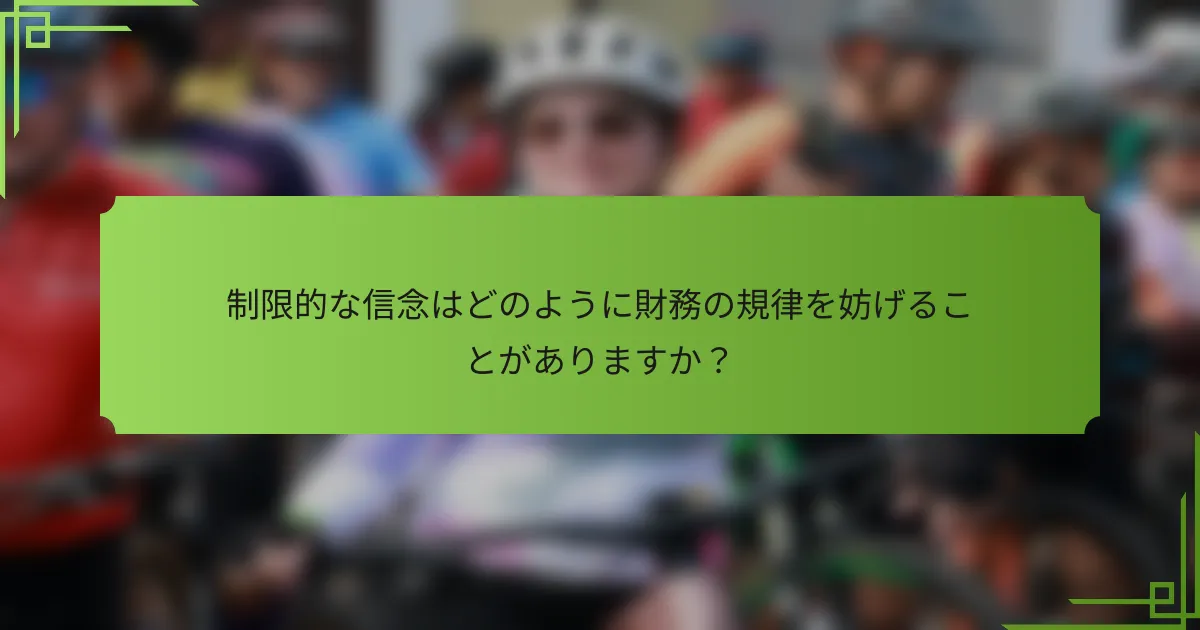 制限的な信念はどのように財務の規律を妨げることがありますか?
