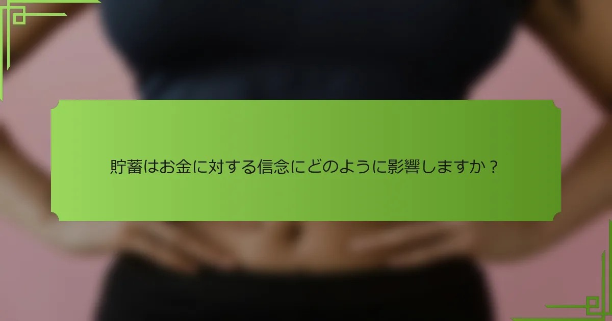 貯蓄はお金に対する信念にどのように影響しますか?