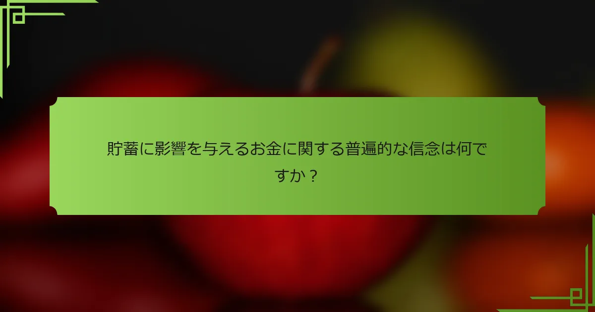 貯蓄に影響を与えるお金に関する普遍的な信念は何ですか?
