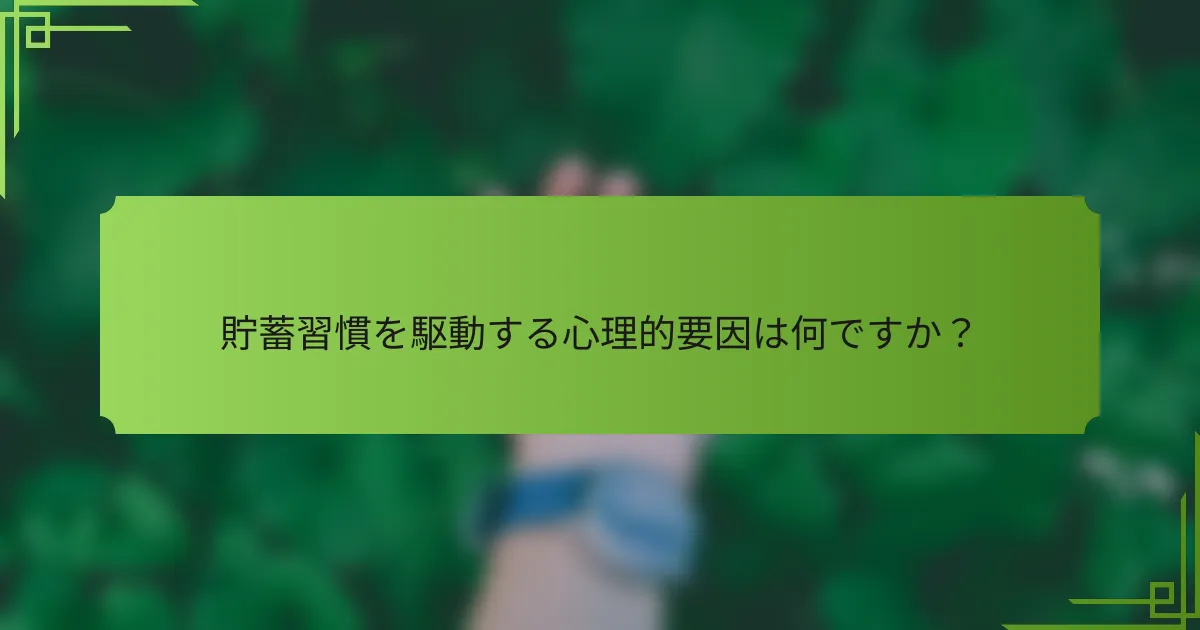 貯蓄習慣を駆動する心理的要因は何ですか？