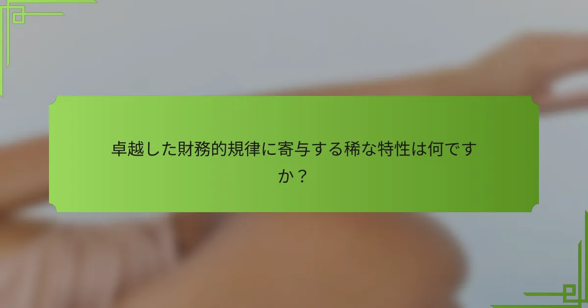 卓越した財務的規律に寄与する稀な特性は何ですか？
