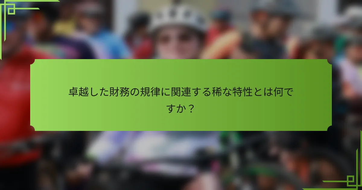 卓越した財務の規律に関連する稀な特性とは何ですか?