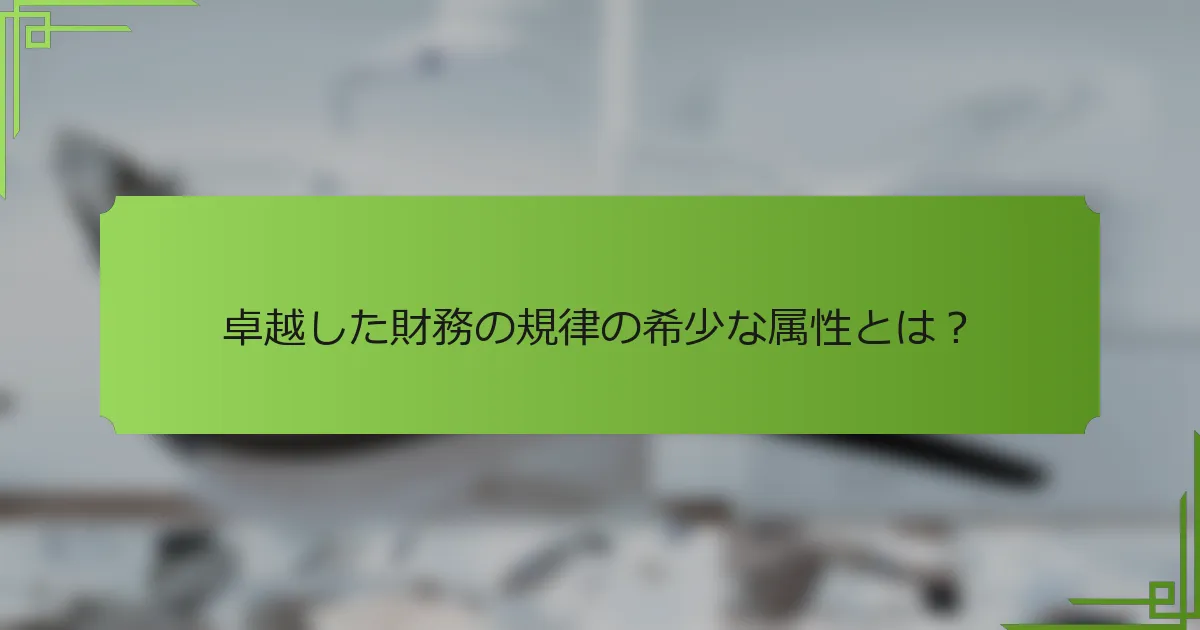 卓越した財務の規律の希少な属性とは？