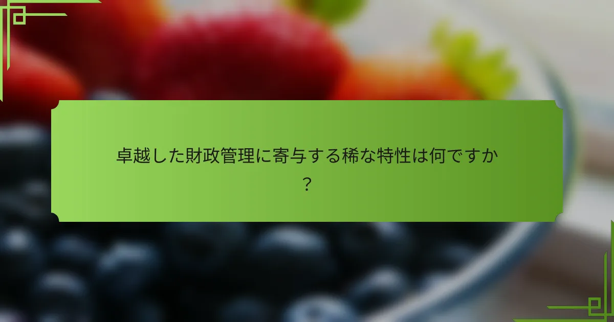 卓越した財政管理に寄与する稀な特性は何ですか?